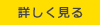 詳しくはこちら