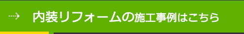 事例はこちら