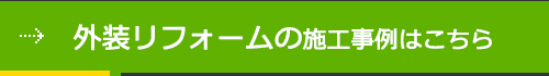事例はこちら