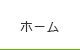 トップページ
