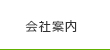 会社案内
