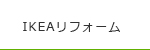 IKEAリフォーム
