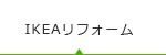 IKEAリフォーム