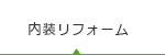 内装リフォーム