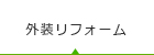 外壁リフォーム