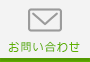 メールでのお問い合わせ