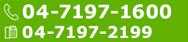 TEL:04-7197-1600 FAX:04-7197-2199