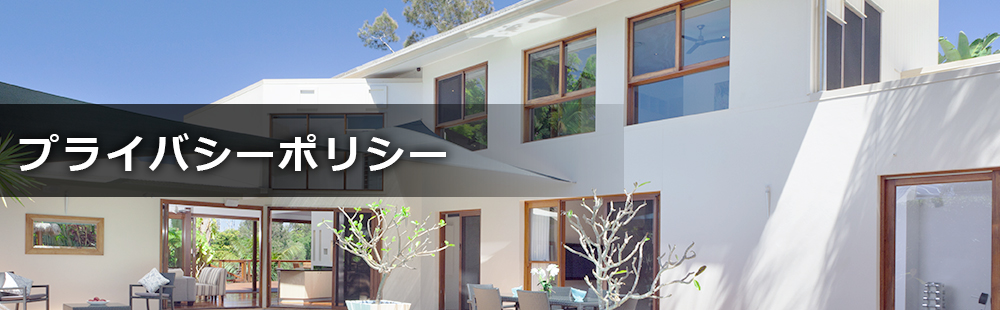 プライバシーポリシー