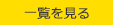 新着情報一覧