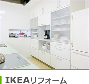 IKEAリフォーム