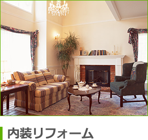 内装リフォーム