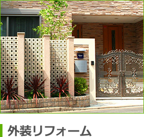 外装リフォーム